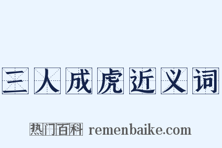 三人成虎近义词是什么意思的图片